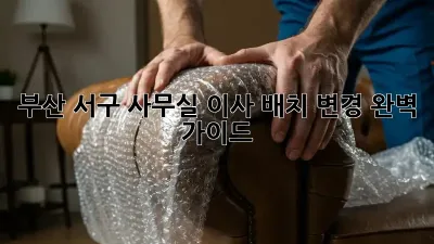 부산 서구 사무실 이사 배치 변경 완벽 가이드