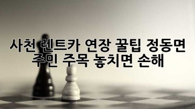 사천 렌트카 연장 꿀팁🍯 정동면 주민 주목! 놓치면 손해!