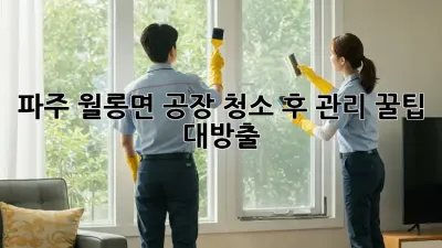 파주 월롱면 공장🏭 청소 후 관리✨ 꿀팁 대방출!