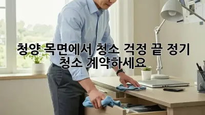 청양 목면에서 청소 걱정 끝! 정기 청소 계약하세요!