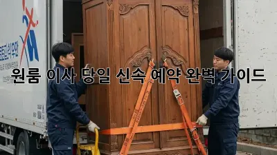 원룸 이사? 당일 신속 예약 완벽 가이드!