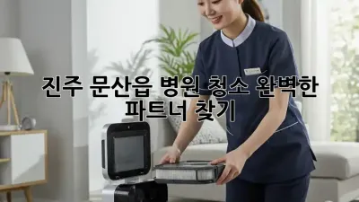 진주 문산읍 병원 청소, 완벽한 파트너 찾기