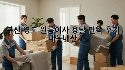 부산 영도 원룸이사 용달 만족 후기 🚚💨 #내돈내산