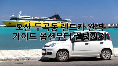 오산 두곡동 렌트카 완벽 가이드🚗 옵션부터 꿀팁까지!