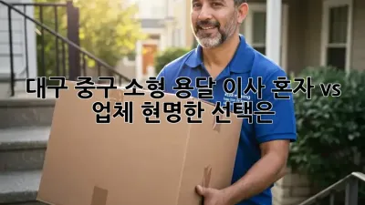 대구 중구 소형 용달 이사, 혼자 vs 업체, 현명한 선택은?